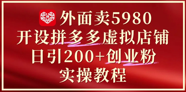 外面卖5980开设拼多多虚拟店铺:单日引流200+创业付费粉实战教程网赚项目-美肚杀分享