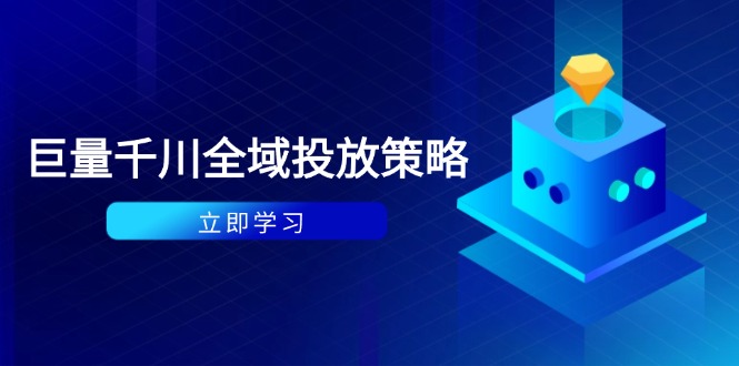 付费撬动自然流策略:种拔一体计划+ROI优化,千川起号与数据分析全解网赚项目-美肚杀分享