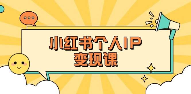 小红书个人变现课:精准人设定位+爆款选题拆解,教你打造百万流量账号秘籍网赚项目-美肚杀分享
