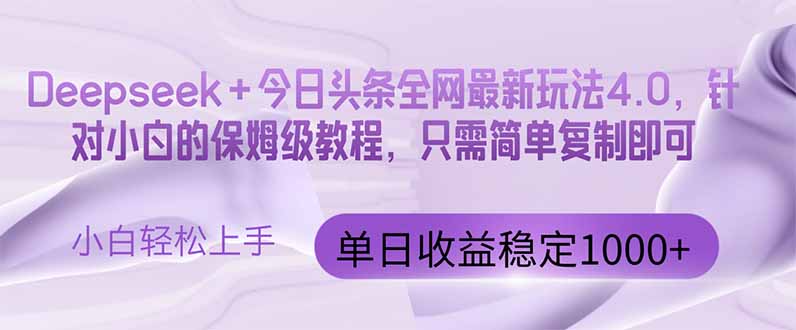 今日头条4.0最新版本 Deepseek+今日头条全网最新玩法,单日收益突破100…网赚项目-美肚杀分享