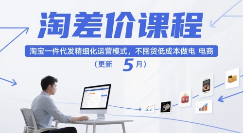 淘差价课程，淘宝一件代发精细化运营模式，不囤货低成本做电商(更新5月)网赚项目-美肚杀分享