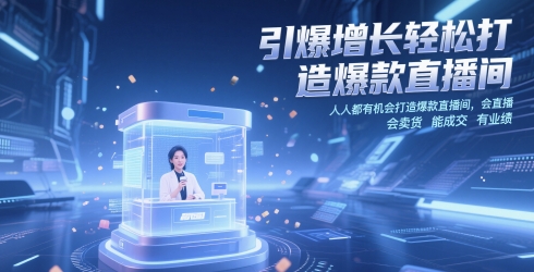 引爆增长轻松打造爆款直播间，​人人都有机会打造爆款直播间，会直播 会卖货 能成交 有业绩网赚项目-美肚杀分享
