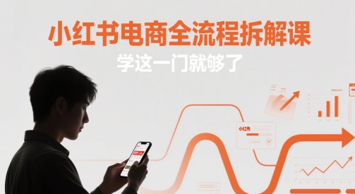 小红书电商全流程拆解课，学这一门就够了网赚项目-美肚杀分享