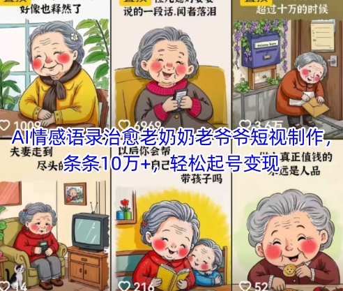 AI情感语录治愈老奶奶老爷爷短视制作,条条10万+,轻松起号变现网赚项目-美肚杀分享