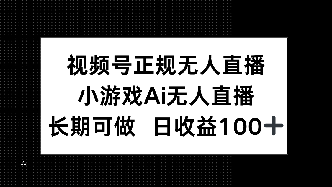 视频号正规无人直播,小游戏AI无人直播,长期可做,日收益100+网赚项目-美肚杀分享