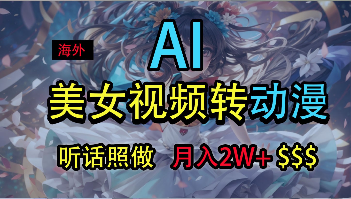 海外美女视频变动漫,月入2万+,无脑操作秘籍网赚项目-美肚杀分享