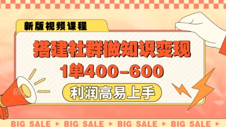 搭建社群做知识变现,1单400.利润高易上手网赚项目-美肚杀分享