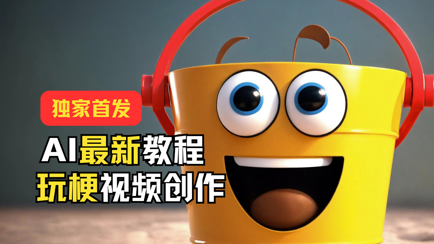 独家首发!AI最新教程,玩梗视频创作,引爆热点流量网赚项目-美肚杀分享