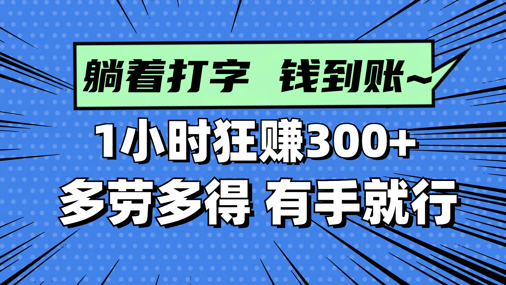 躺着打字钱到账！1小时狂赚300+ 多劳多得，有手就行网赚项目-美肚杀分享