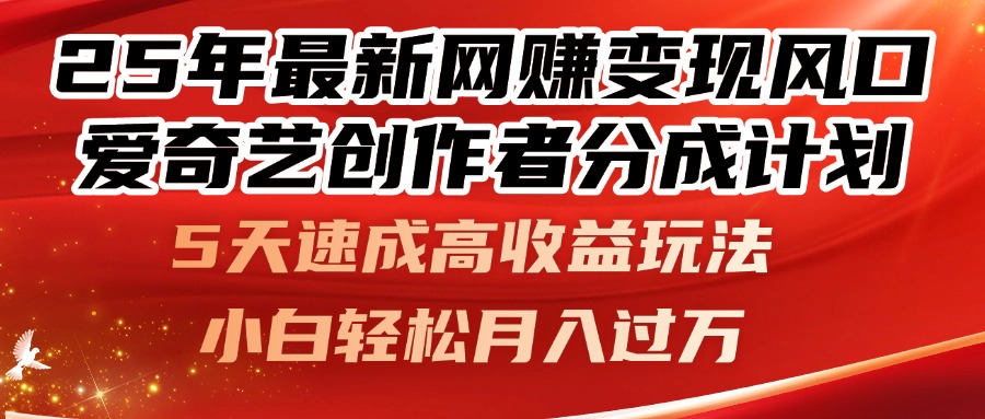 25年最新网赚变现风口！爱奇艺创作者分成计划，5天速成高收益玩法，小…网赚项目-美肚杀分享