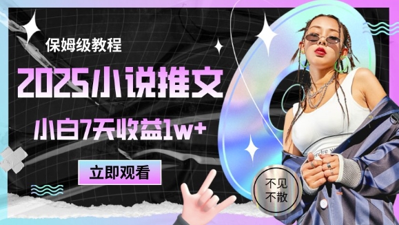 2025小说推文最新玩法,推文保姆级教程,小白7天收益1w+网赚项目-美肚杀分享