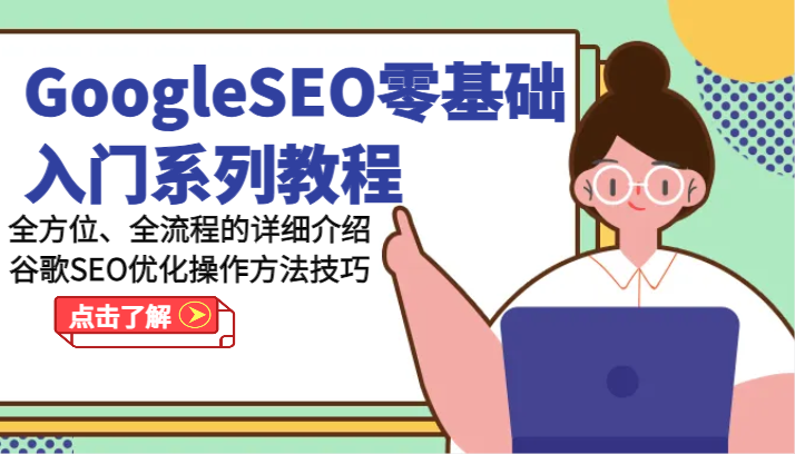 GoogleSEO零基础入门系列教程-美肚杀分享