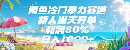 闲鱼冷门暴力赛道,新人当天开单,利润80%,日入几张,长期可做【揭秘】网赚项目-美肚杀分享