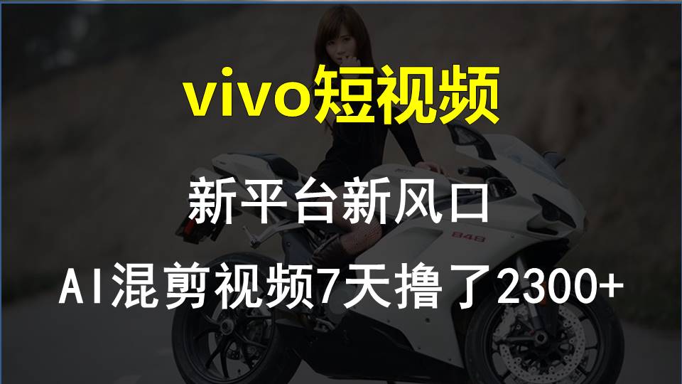 【老万创富圈】最新技术助力！VIVO中视频项目每周轻松赚1w+，AI去重大揭秘！网赚项目-美肚杀分享