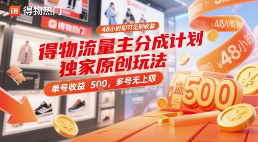 得物流量主分成计划独家原创玩法，48小时即可见到收益，单号收益5张，多号无上限【揭秘】网赚项目-美肚杀分享