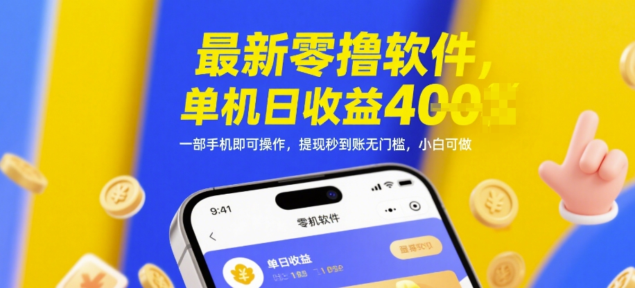 最新零撸软件，单机日收益4张，一部手机即可操作，提现秒到账无门槛，小白可做【揭秘】网赚项目-美肚杀分享
