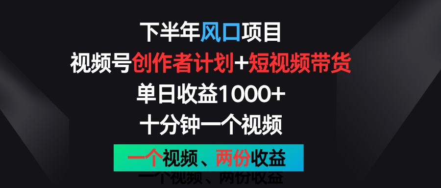 下半年风口项目,视频号创作者计划+视频带货,单日收益1000+,一个视频两份收益网赚项目-美肚杀分享