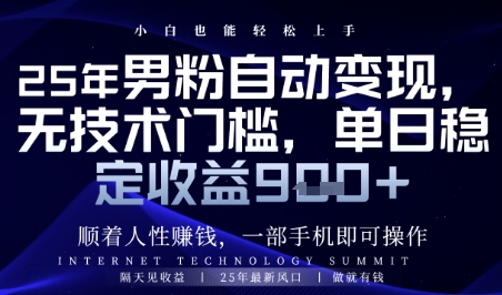 顺着人性挣钱，男粉全自动变现，保底日入9张+【揭秘】网赚项目-美肚杀分享
