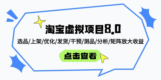 淘宝虚拟项目8.0:选品/上架/优化/发货/干预/测品/分析/矩阵放大收益网赚项目-美肚杀分享