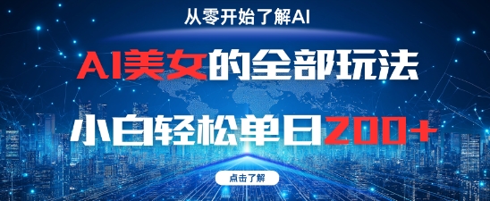 AI美女的全部玩法0基础小白轻松单日2张+网赚项目-美肚杀分享