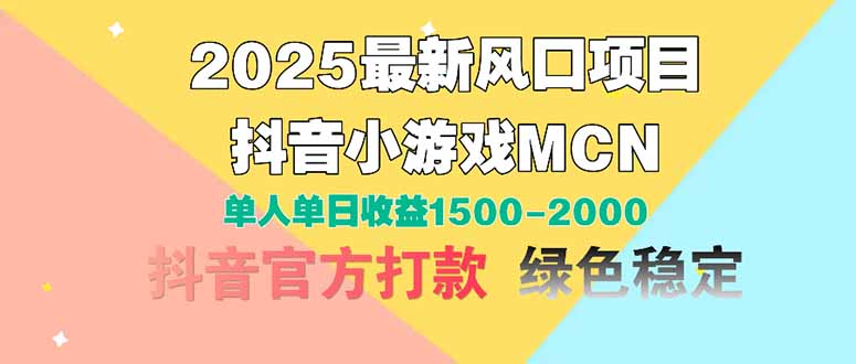 2025最新风口项目 抖音小游戏MCN 单人单日收益1500-美肚杀分享