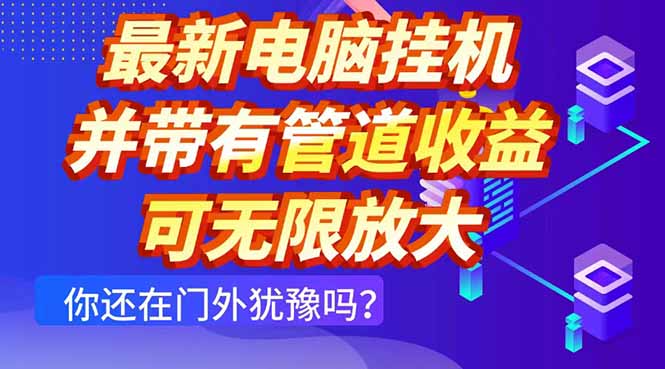 最新电脑挂机单机每天收益300+ 并带有团队管道收益 可无限放大网赚项目-美肚杀分享