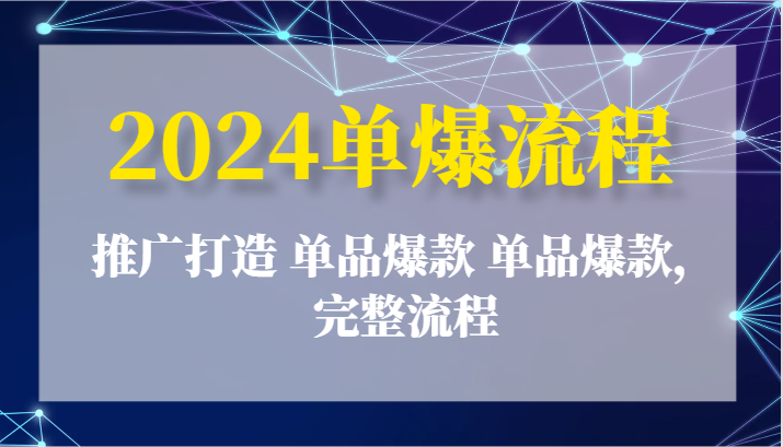 2024单爆流程:推广打造 单品爆款 单品爆款,完整流程网赚项目-美肚杀分享