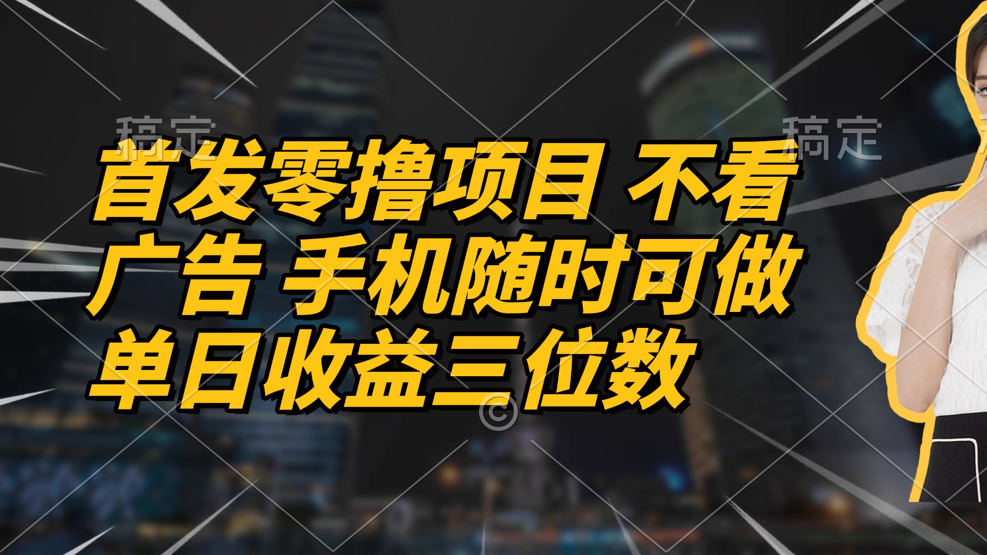 首发零撸项目 不看广告 手机随时可做 单日收益三位数网赚项目-美肚杀分享
