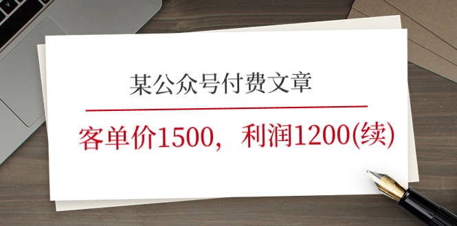 某公众号付费文章《客单价1500,利润1200(续)》市场几乎可以说是空白的网赚项目-美肚杀分享
