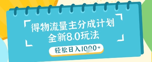 最新得物流量主分成计划，独家原创玩法，轻松日入1k+【揭秘】网赚项目-美肚杀分享