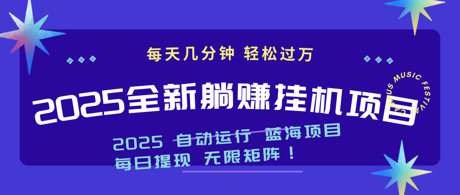 2025z最新挂机躺赚项目 一个月轻松上万网赚项目-美肚杀分享