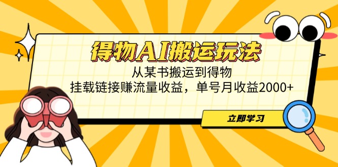 得物AI搬运玩法，从某书搬运到得物，挂载链接赚流量收益，单号月收益2000+网赚项目-美肚杀分享