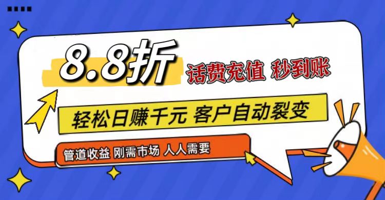 王炸项目刚出，88折话费快充，人人需要，市场庞大，推广轻松，补贴丰厚，话费分润…网赚项目-美肚杀分享
