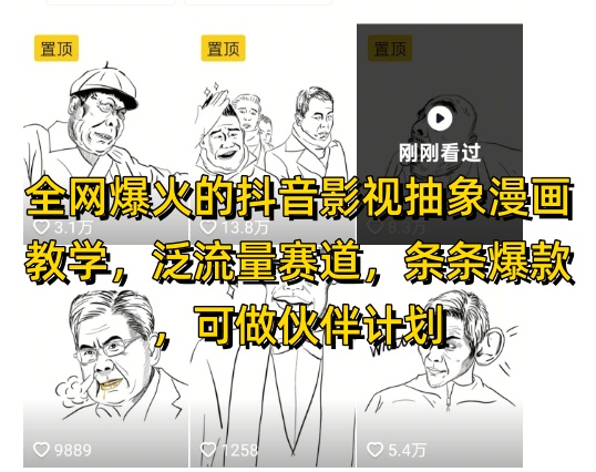 全网爆火的抖音影视抽象漫画教学，泛流量赛道，条条爆款，可做抖音伙伴计划视频号分成等网赚项目-美肚杀分享