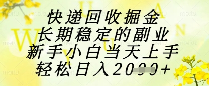 快递回收掘金项目,长期稳定的副业,新手小白当天上手,轻松日入1k+【揭秘】网赚项目-美肚杀分享