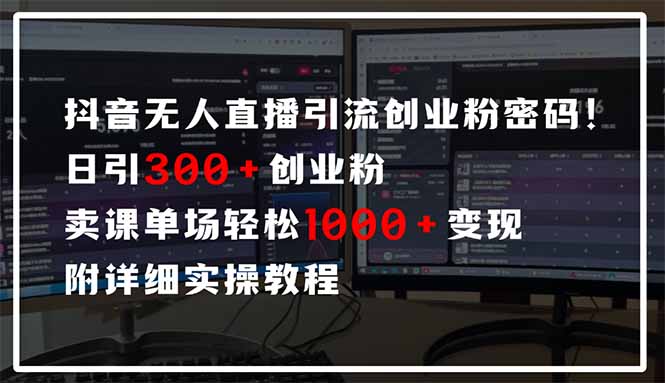 抖音无人直播引流密码！日引300+创业粉 单场轻松1000+变现 附详细实操教程网赚项目-美肚杀分享