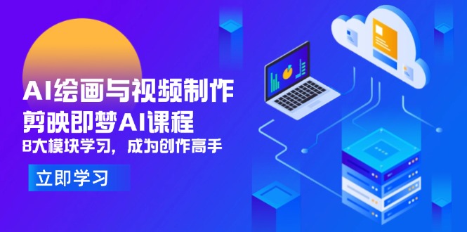AI绘画与视频制作，剪映即梦AI课程，8大模块学习，成为创作高手网赚项目-美肚杀分享