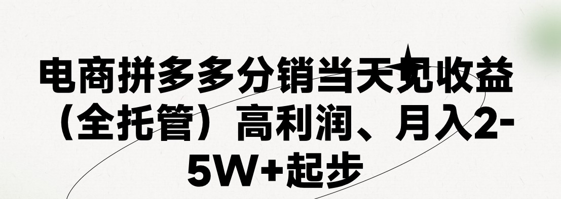 最新拼多多优质项目小白福利,两天销量过百单,不收费、老运营代操作网赚项目-美肚杀分享