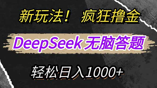 新玩法!利用DeepSeek,复制粘贴,无脑简单答题,疯狂撸新平台收益,轻…网赚项目-美肚杀分享