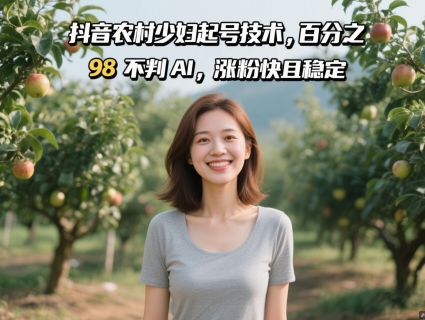 抖音农村少妇起号技术,百分之98不判AI,涨粉快且稳定网赚项目-美肚杀分享