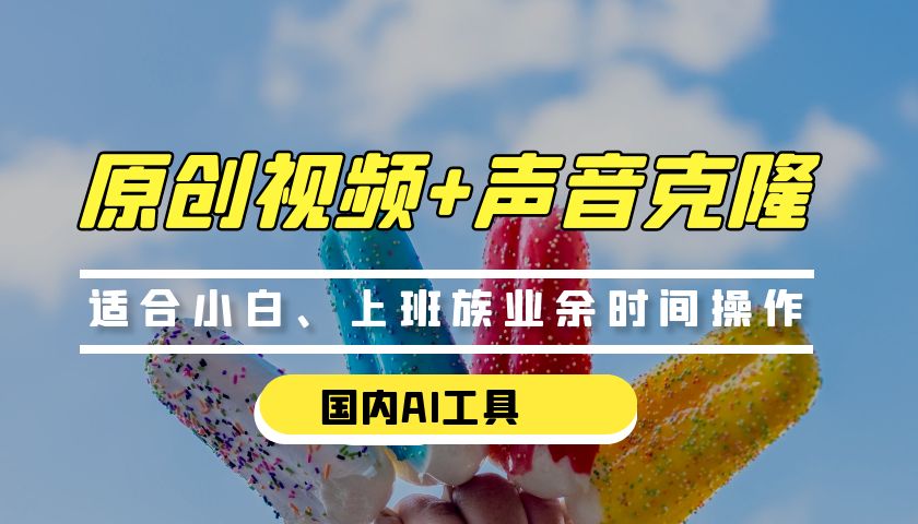 0门槛，国内AI生成原创视频+克隆声音【免费工具】网赚项目-美肚杀分享