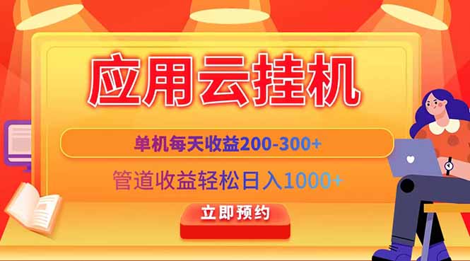 应用云脚本挂机，单机每天收益200—300+，管道收益轻松日入1000+网赚项目-美肚杀分享