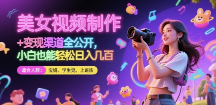 美女视频制作 + 变现渠道全公开，小白也能轻松日入几张【揭秘】网赚项目-美肚杀分享