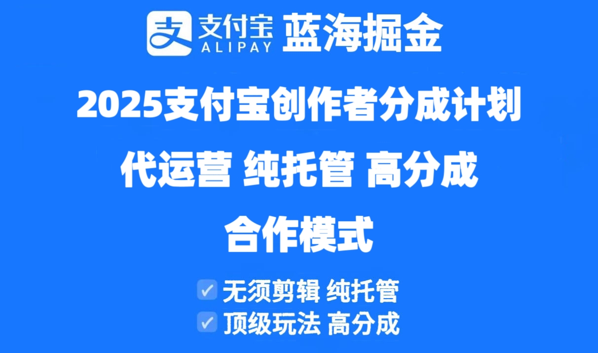 2025支付宝创作者分成计划代运营,纯托管,高分成,合作模式!网赚项目-美肚杀分享