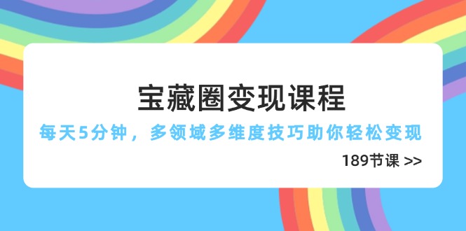 宝藏圈变现课程,每天5分钟,多领域多维度技巧助你轻松变现(189节网赚项目-美肚杀分享