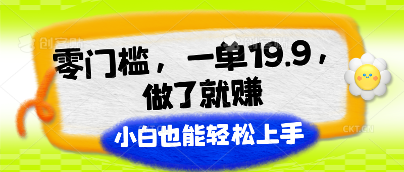 零门槛,一单19.9,做了就赚,小白也能轻松上手网赚项目-美肚杀分享