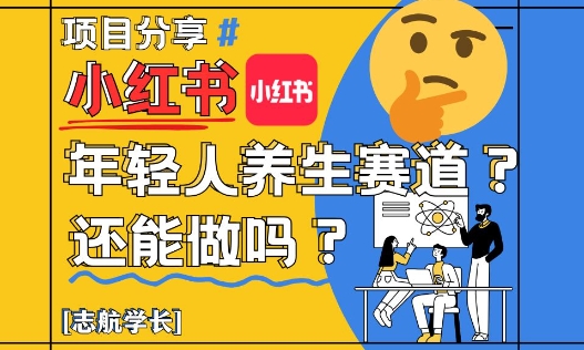 小红书年轻人养生赛道？真的还能做吗？详细讲解！网赚项目-美肚杀分享