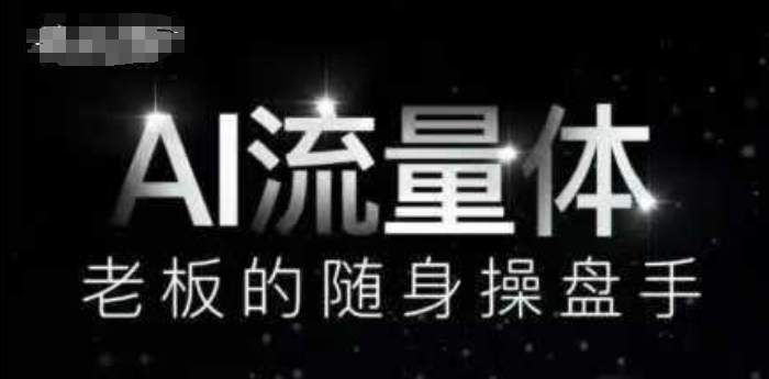 AI流量体-美肚杀分享