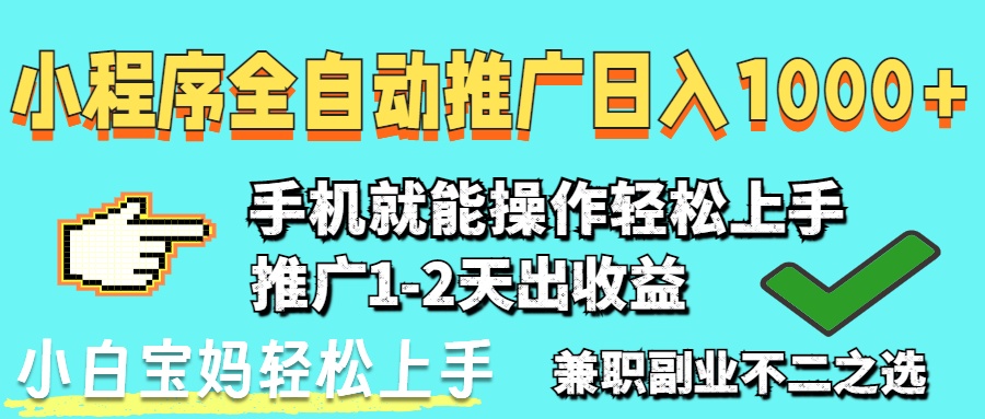 2025年最新风口，小程序自动推广，稳定日入1000+，小白轻松上手网赚项目-美肚杀分享