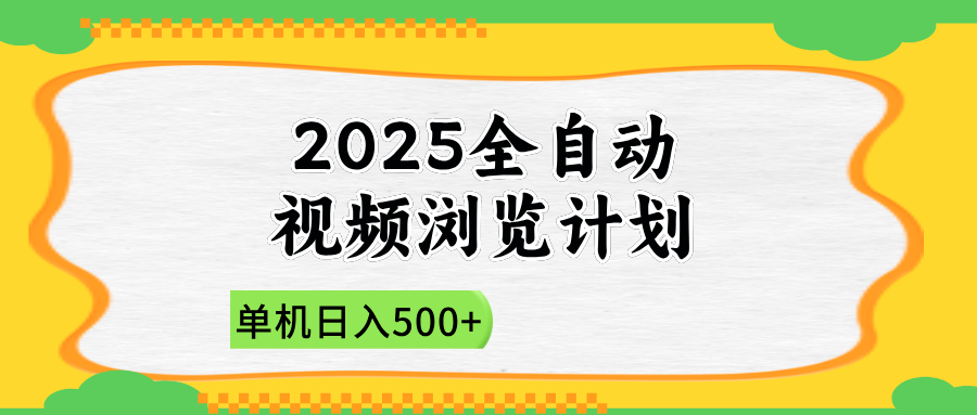 2025全自动视频浏览计划,单机日入500+新手小白直接开干网赚项目-美肚杀分享